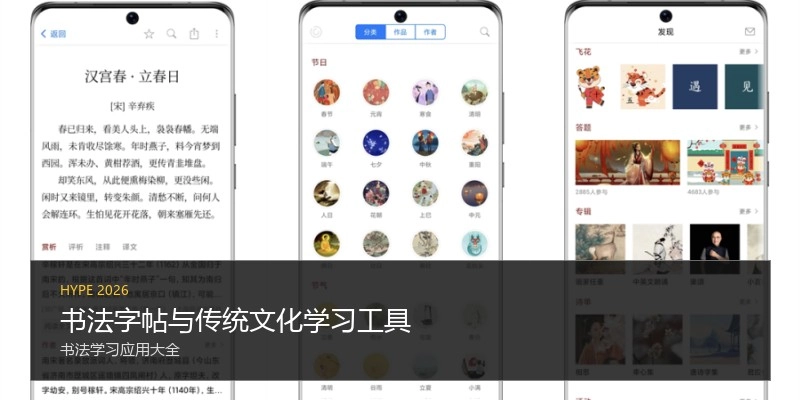 书法字帖与传统文化学习工具