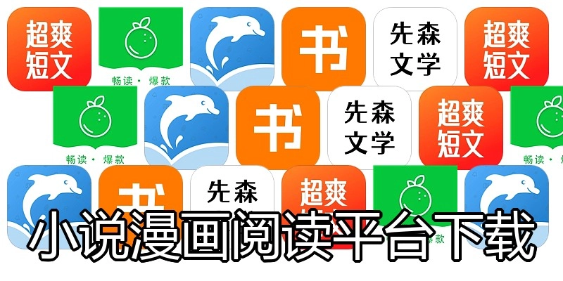 小说漫画阅读平台下载