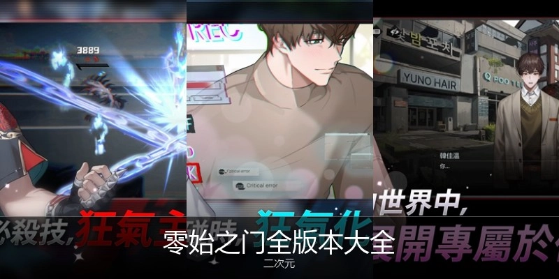 零始之门全版本大全