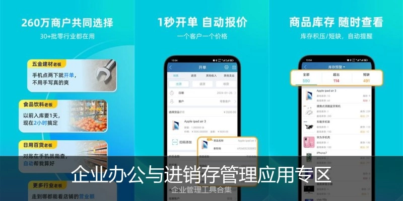 企业办公与进销存管理应用专区