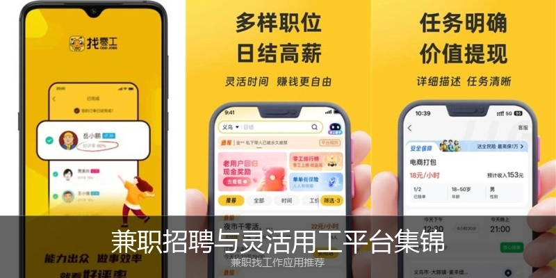 兼职招聘与灵活用工平台集锦