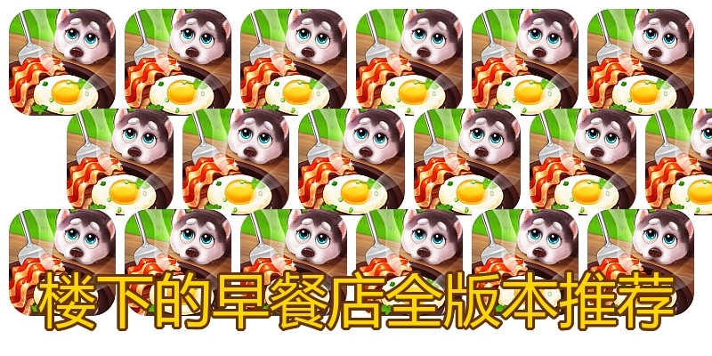 楼下的早餐店全版本推荐