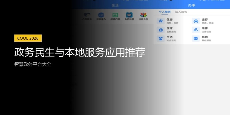 政务民生与本地服务应用推荐