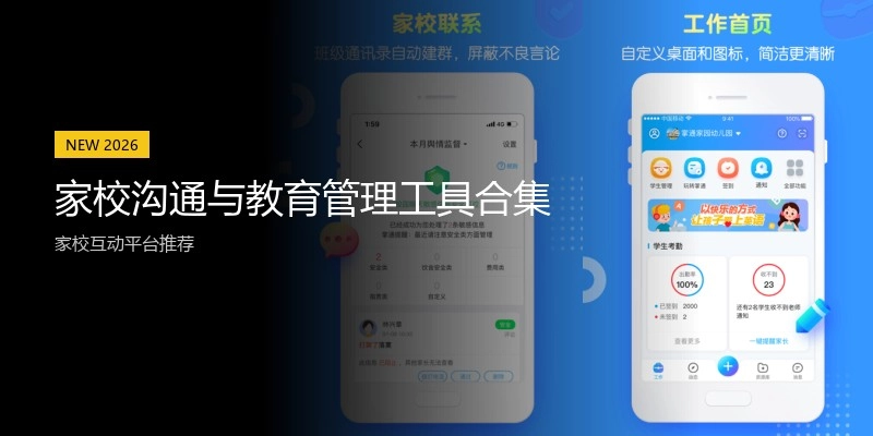 家校沟通与教育管理工具合集