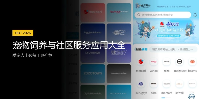 宠物饲养与社区服务应用大全
