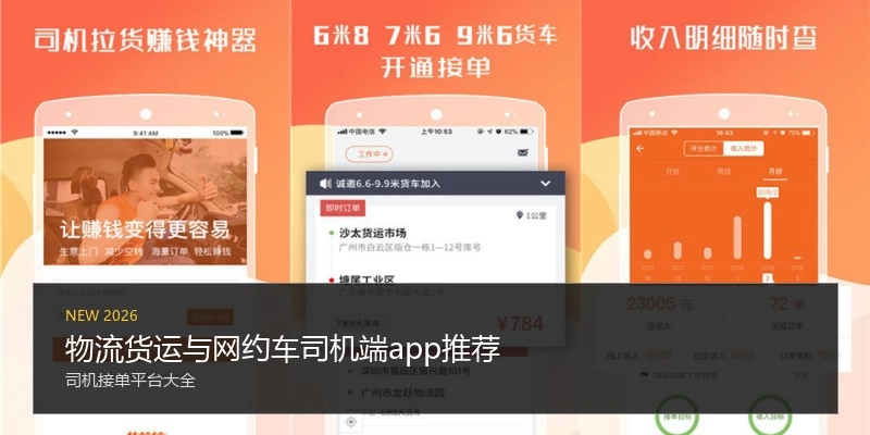 物流货运与网约车司机端app推荐