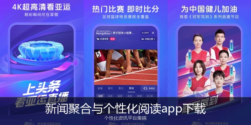 新闻聚合与个性化阅读app下载