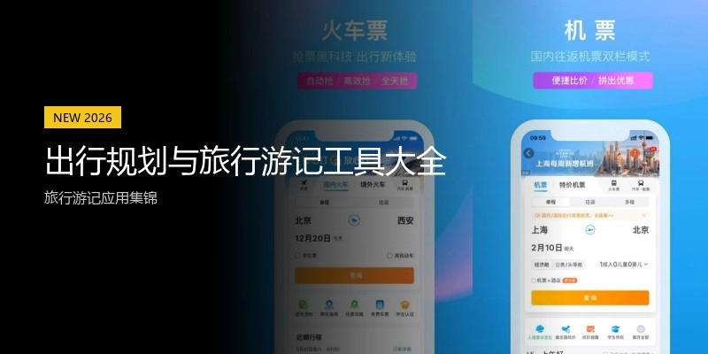 出行规划与旅行游记工具大全