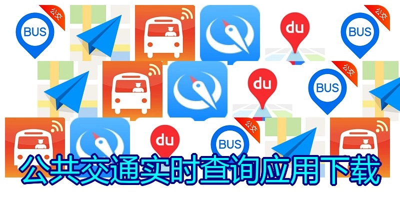 公共交通实时查询应用下载
