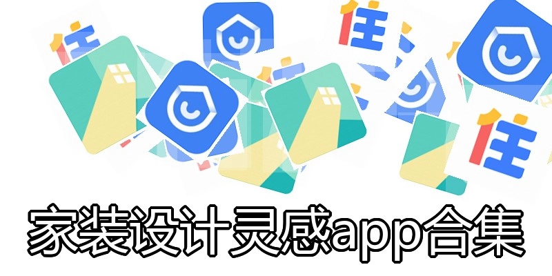 家装设计灵感app合集