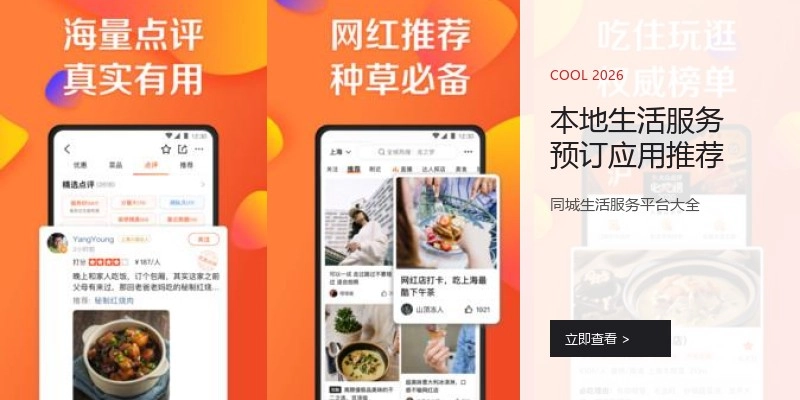 本地生活服务预订应用推荐