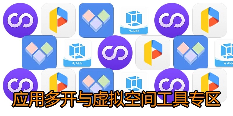 应用多开与虚拟空间工具专区