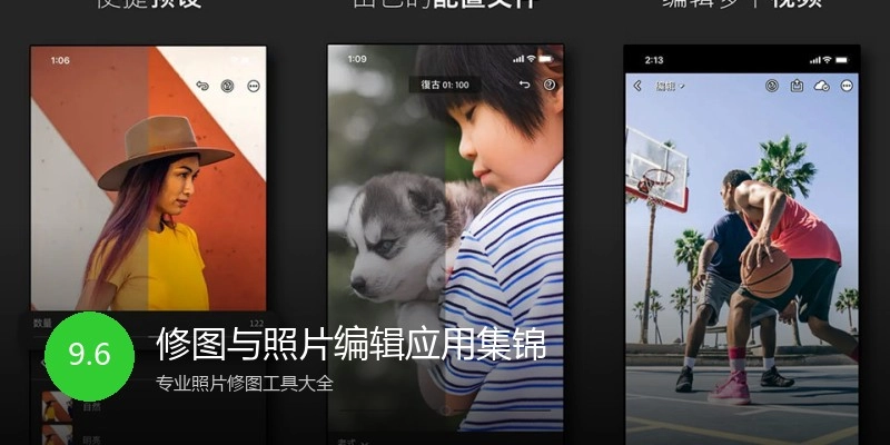 修图与照片编辑应用集锦