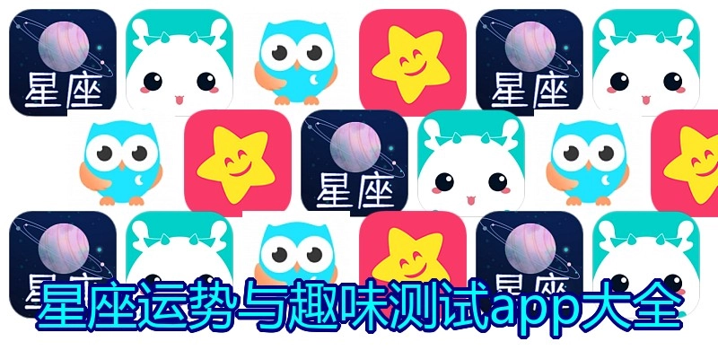 星座运势与趣味测试app大全