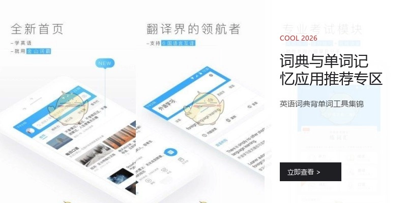 词典与单词记忆应用推荐专区