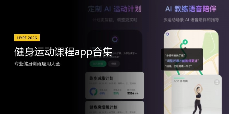 健身运动课程app合集