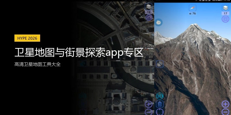 卫星地图与街景探索app专区