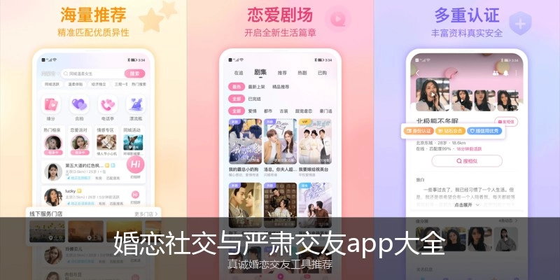 婚恋社交与严肃交友app大全