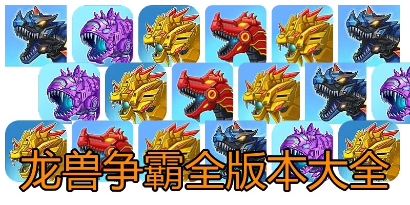 龙兽争霸全版本大全