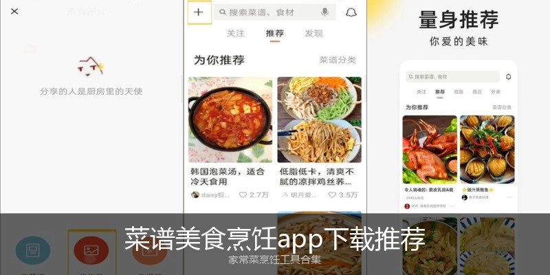 菜谱美食烹饪app下载推荐