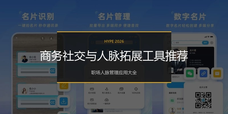 商务社交与人脉拓展工具推荐