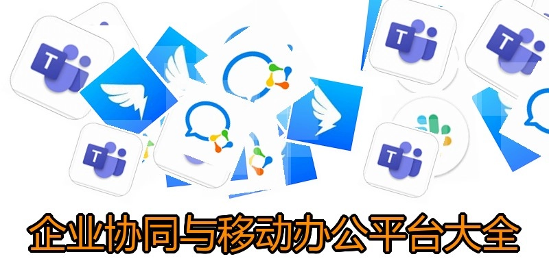企业协同与移动办公平台大全
