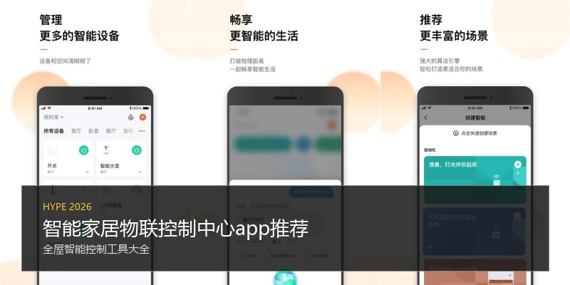 智能家居物联控制中心app推荐