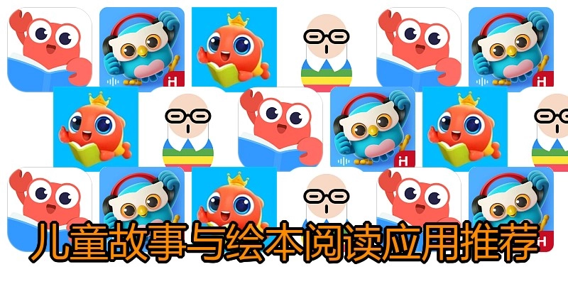 儿童故事与绘本阅读应用推荐