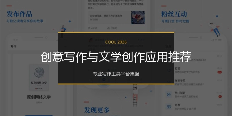 创意写作与文学创作应用推荐