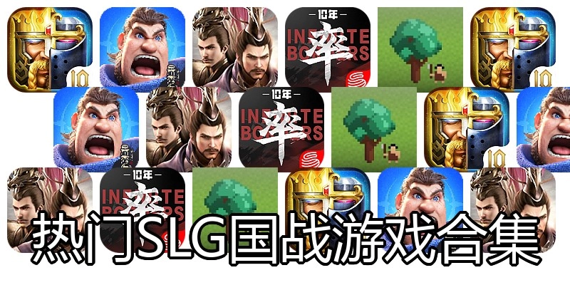 热门SLG国战游戏合集