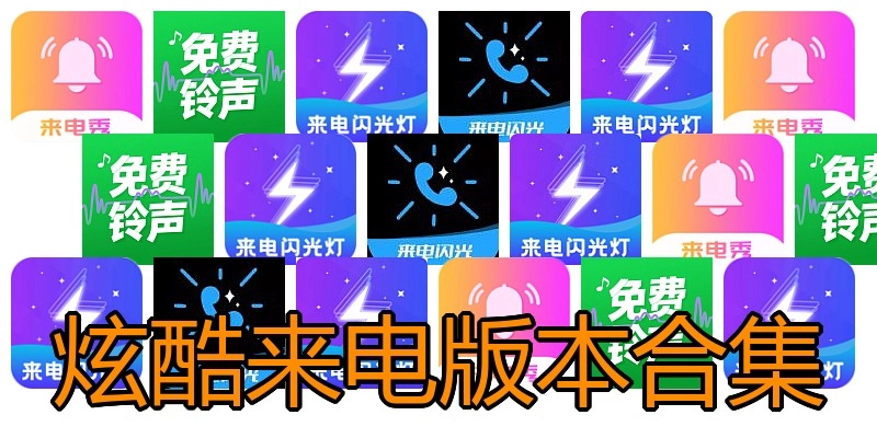炫酷来电版本合集