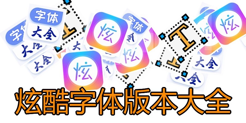 炫酷字体版本大全