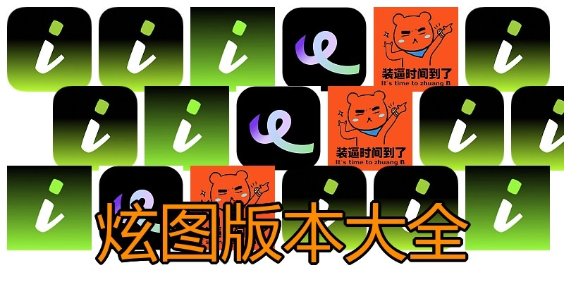炫图版本大全