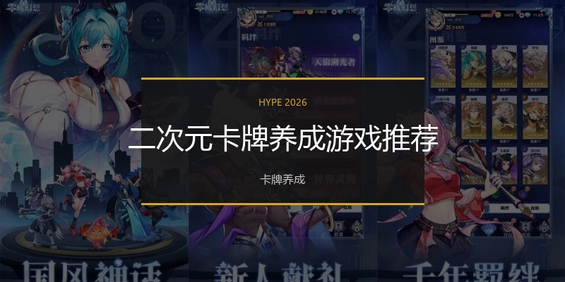 二次元卡牌养成游戏推荐