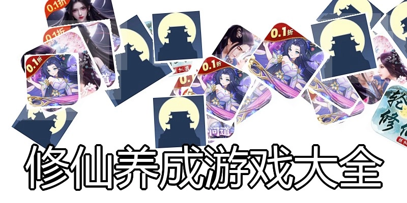 修仙养成游戏大全