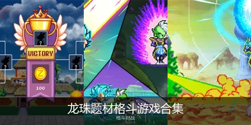 龙珠题材格斗游戏合集