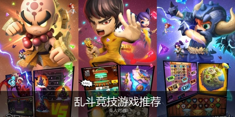 乱斗竞技游戏推荐