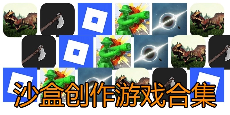 沙盒创作游戏合集