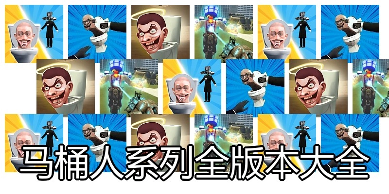 马桶人系列全版本大全