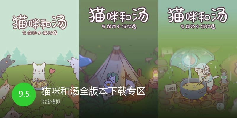 猫咪和汤全版本下载专区