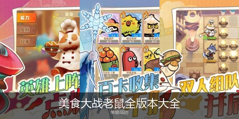 美食大战老鼠全版本大全