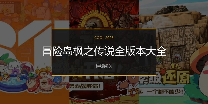 冒险岛枫之传说全版本大全