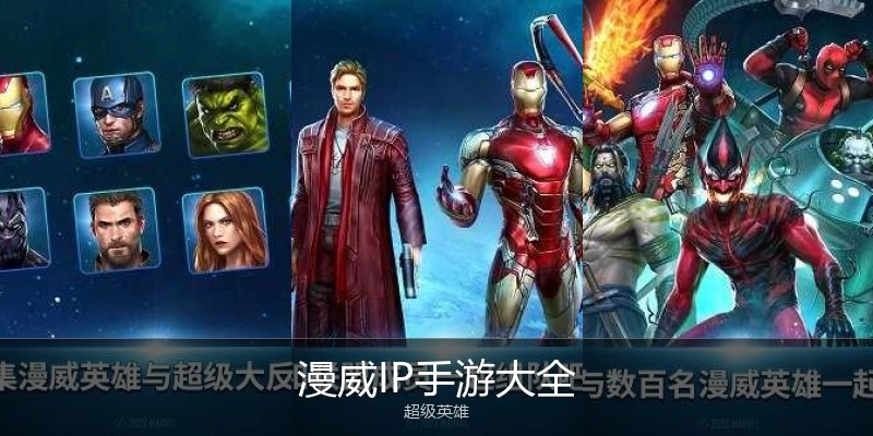 漫威IP手游大全