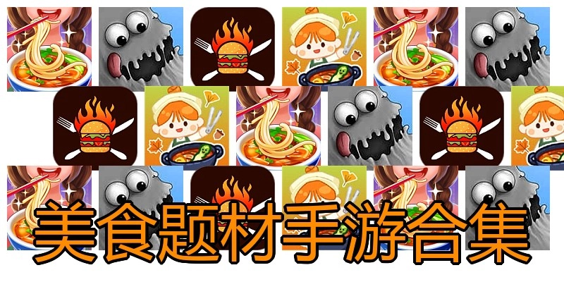 美食题材手游合集