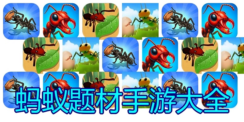 蚂蚁题材手游大全