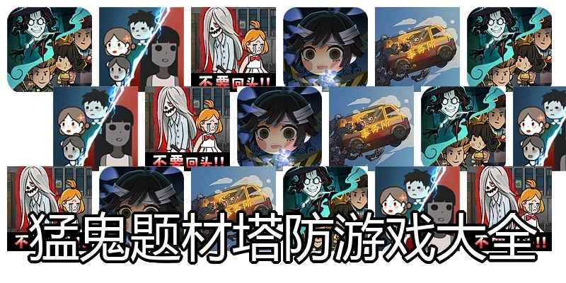 猛鬼题材塔防游戏大全