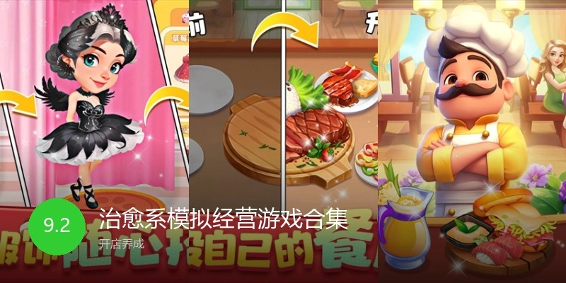 治愈系模拟经营游戏合集