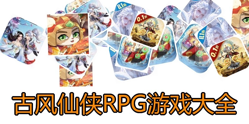 古风仙侠RPG游戏大全