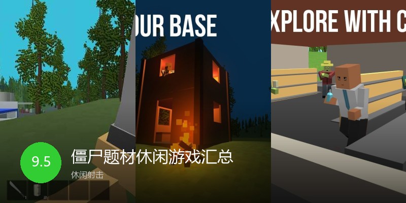 僵尸题材休闲游戏汇总