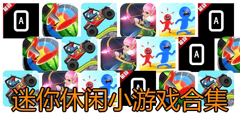 迷你休闲小游戏合集
